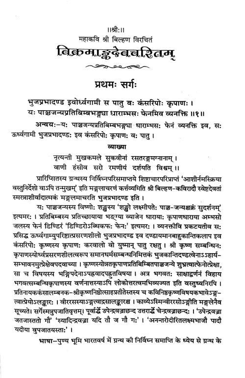 Vikramangadevcharitam In 3 vols.